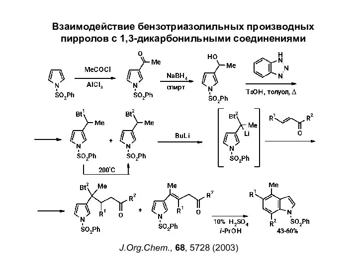 Взаимодействие бензотриазолильных производных пирролов с 1,3-дикарбонильными соединениями J.Org.Chem., 68, 5728 (2003)