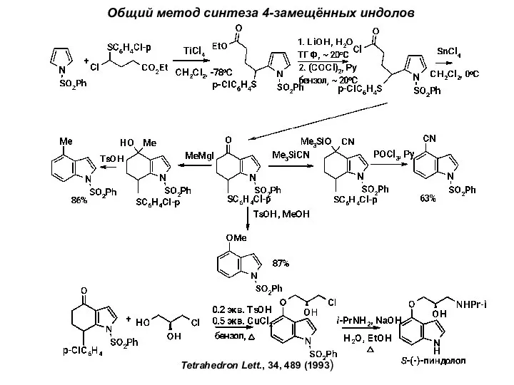 Общий метод синтеза 4-замещённых индолов Tetrahedron Lett., 34, 489 (1993)