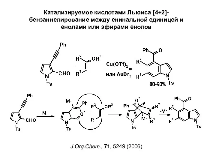 Катализируемое кислотами Льюиса [4+2]-бензаннелирование между енинальной единицей и енолами или эфирами енолов J.Org.Chem., 71, 5249 (2006)