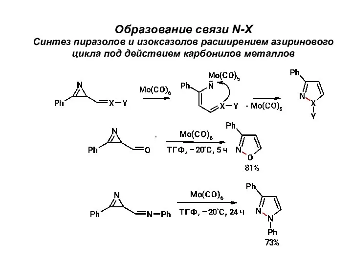 Образование связи N-X Синтез пиразолов и изоксазолов расширением азиринового цикла под действием карбонилов металлов