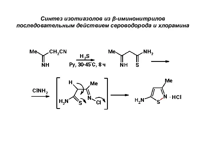 Синтез изотиазолов из β-иминонитрилов последовательным действием сероводорода и хлорамина