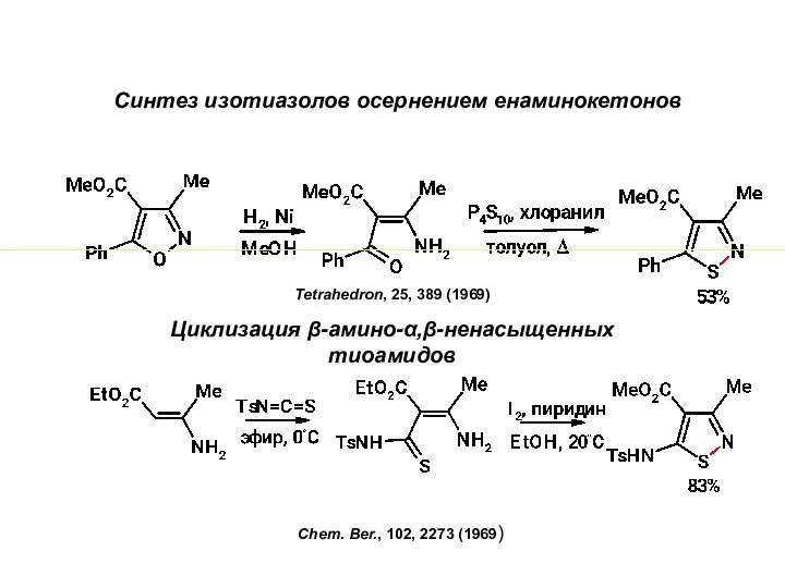 Синтез изотиазолов осернением енаминокетонов Tetrahedron, 25, 389 (1969) Циклизация β-амино-α,β-ненасыщенных тиоамидов Chem. Ber., 102, 2273 (1969)