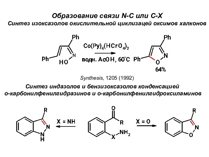 Образование связи N-C или С-Х Синтез изоксазолов окислительной циклизацей оксимов халконов