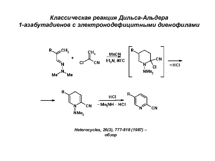 Классическая реакция Дильса-Альдера 1-азабутадиенов с электронодефицитными диенофилами Heterocycles, 26(3), 777-818 (1987) – обзор