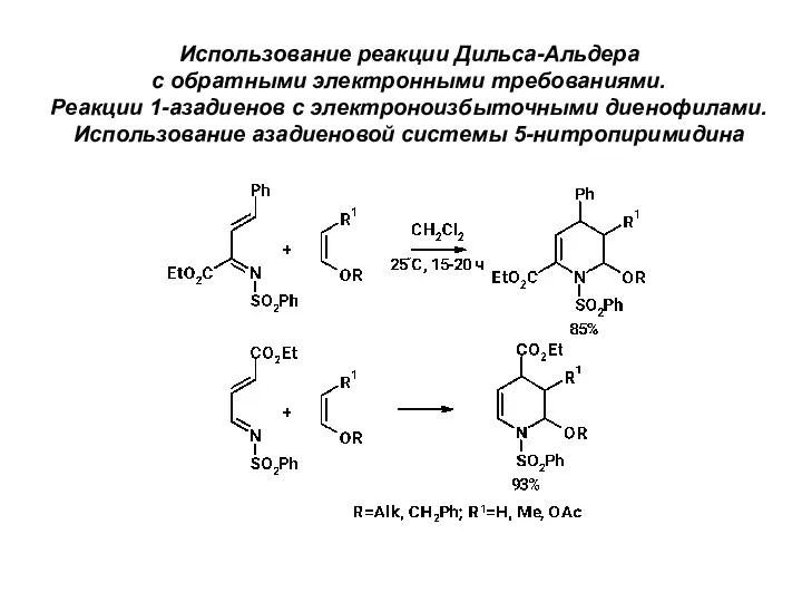 Использование реакции Дильса-Альдера с обратными электронными требованиями. Реакции 1-азадиенов с электроноизбыточными диенофилами. Использование азадиеновой системы 5-нитропиримидина