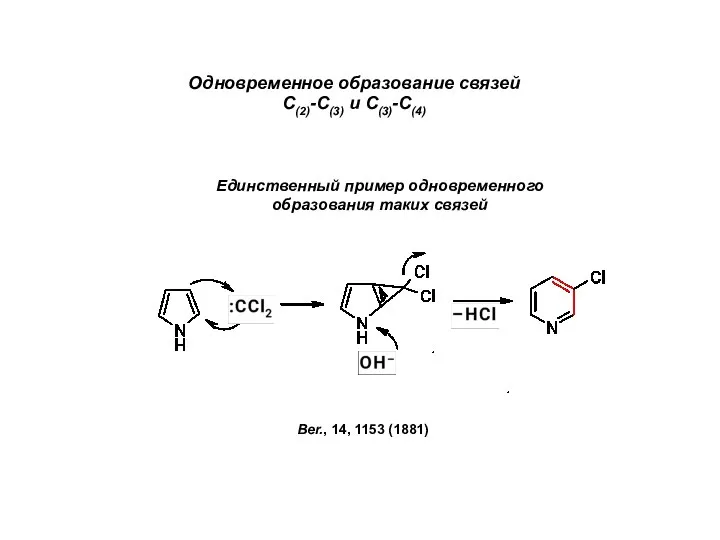 Одновременное образование связей С(2)-С(3) и С(3)-С(4) Ber., 14, 1153 (1881) Единственный пример одновременного образования таких связей