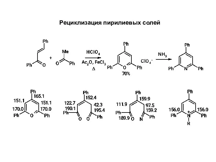 Рециклизация пирилиевых солей