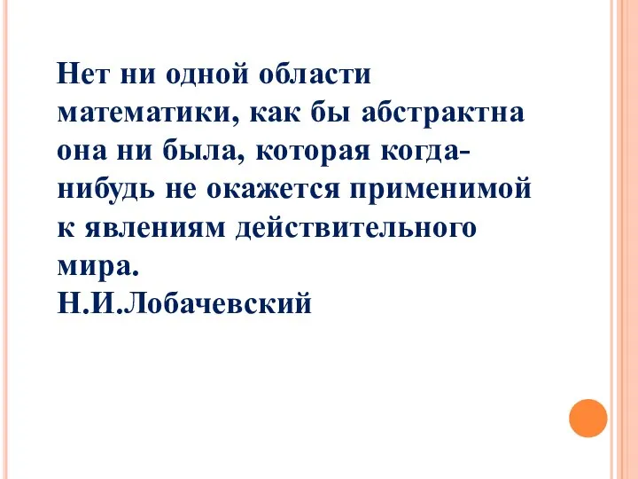 Нет ни одной области математики, как бы абстрактна она ни была,