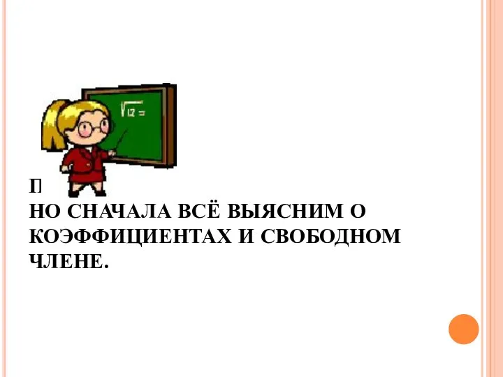 ПОРЕШАЕМ. НО СНАЧАЛА ВСЁ ВЫЯСНИМ О КОЭФФИЦИЕНТАХ И СВОБОДНОМ ЧЛЕНЕ.