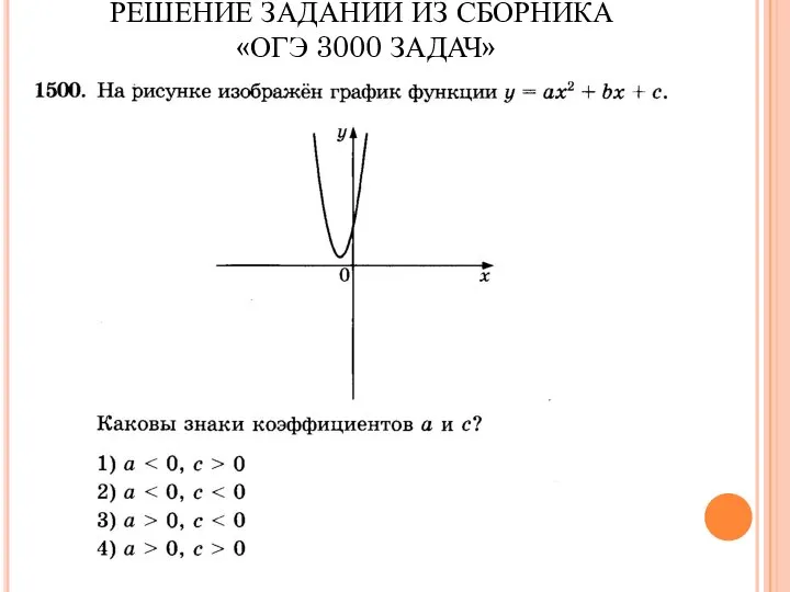 РЕШЕНИЕ ЗАДАНИЙ ИЗ СБОРНИКА «ОГЭ 3000 ЗАДАЧ»