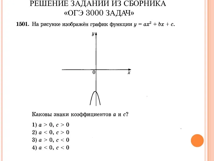 РЕШЕНИЕ ЗАДАНИЙ ИЗ СБОРНИКА «ОГЭ 3000 ЗАДАЧ»