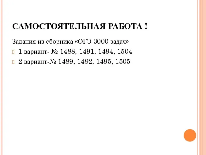 САМОСТОЯТЕЛЬНАЯ РАБОТА ! Задания из сборника «ОГЭ 3000 задач» 1 вариант-