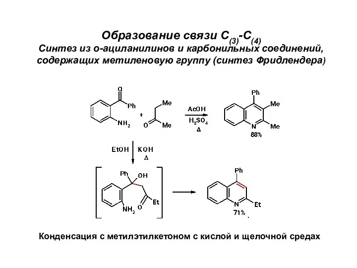 Образование связи С(3)-С(4) Синтез из о-ациланилинов и карбонильных соединений, содержащих метиленовую