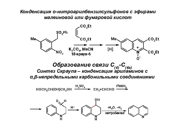 Конденсация о-нитроарилбензилсульфонов с эфирами малеиновой или фумаровой кислот Образование связи С(4)-С(4а)