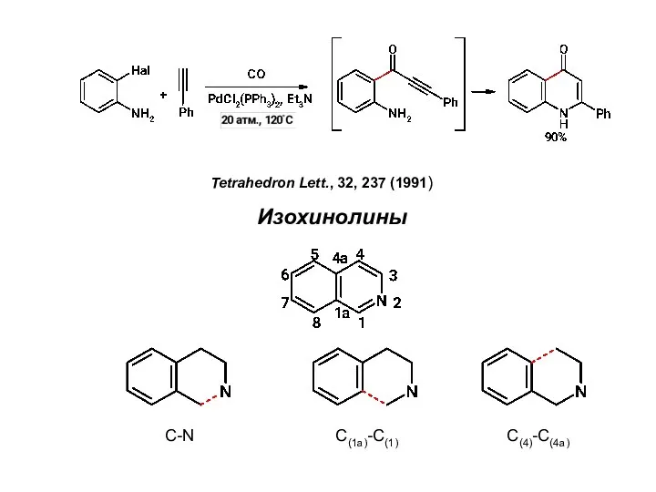 Tetrahedron Lett., 32, 237 (1991) Изохинолины C-N C(1a)-C(1) C(4)-C(4a)