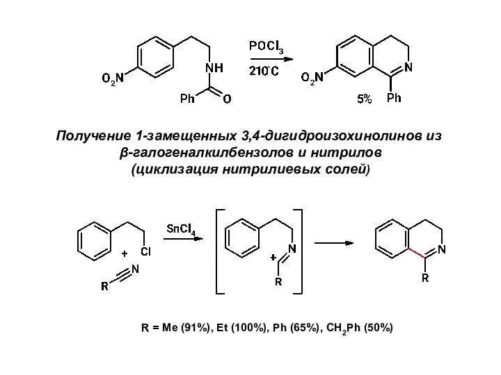 Получение 1-замещенных 3,4-дигидроизохинолинов из β-галогеналкилбензолов и нитрилов (циклизация нитрилиевых солей) R