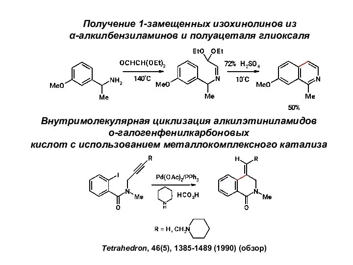 Получение 1-замещенных изохинолинов из α-алкилбензиламинов и полуацеталя глиоксаля Внутримолекулярная циклизация алкилэтиниламидов
