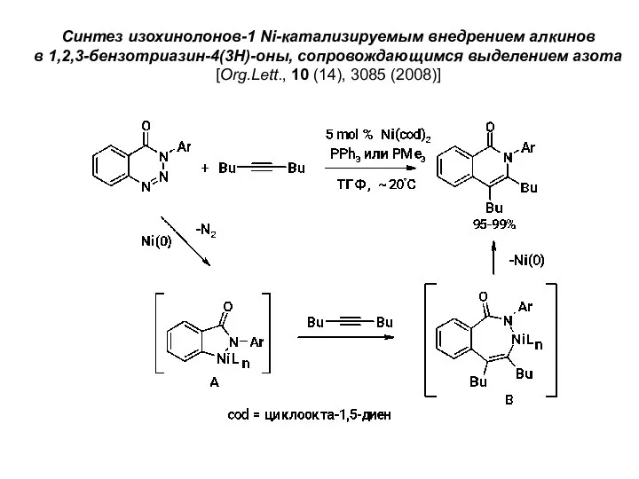 Синтез изохинолонов-1 Ni-катализируемым внедрением алкинов в 1,2,3-бензотриазин-4(3Н)-оны, сопровождающимся выделением азота [Org.Lett., 10 (14), 3085 (2008)]