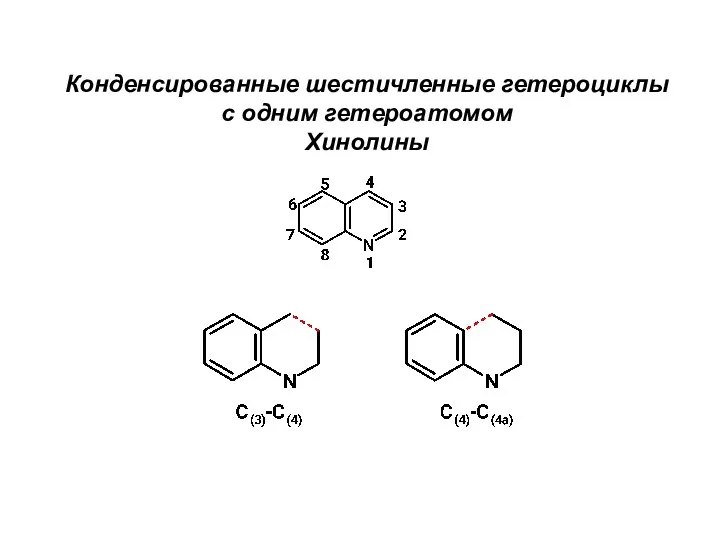 Конденсированные шестичленные гетероциклы с одним гетероатомом Хинолины