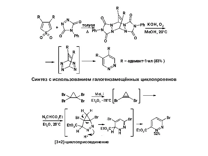 Синтез с использованием галогензамещённых циклопропенов [3+2]-циклоприсоединение