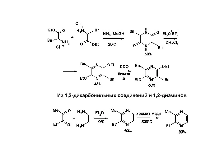 Из 1,2-дикарбонильных соединений и 1,2-диаминов
