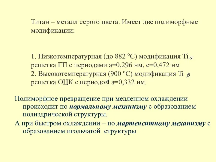 Титан – металл серого цвета. Имеет две полиморфные модификации: 1. Низкотемпературная