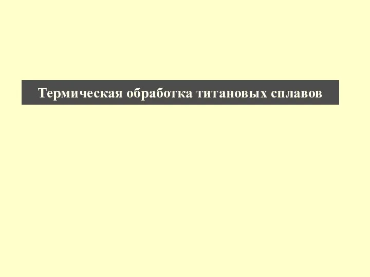 Термическая обработка титановых сплавов