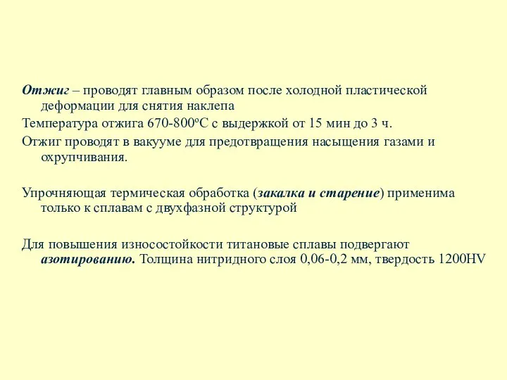 Отжиг – проводят главным образом после холодной пластической деформации для снятия