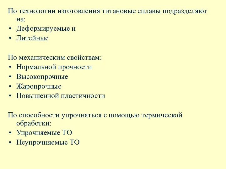 По технологии изготовления титановые сплавы подразделяют на: Деформируемые и Литейные По