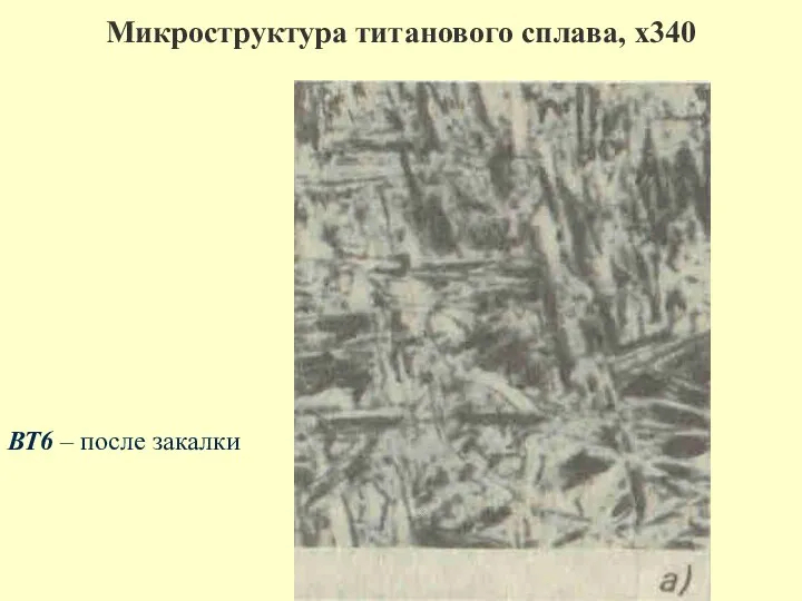 Микроструктура титанового сплава, х340 ВТ6 – после закалки