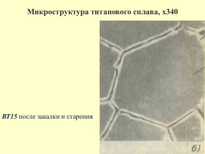 Микроструктура титанового сплава, х340 ВТ15 после закалки и старения