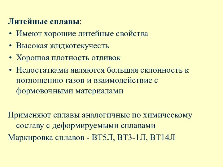 Литейные сплавы: Имеют хорошие литейные свойства Высокая жидкотекучесть Хорошая плотность отливок