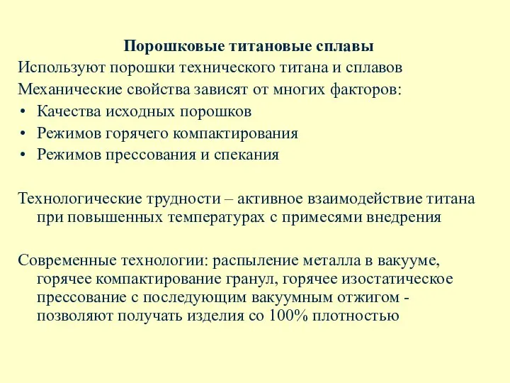 Порошковые титановые сплавы Используют порошки технического титана и сплавов Механические свойства