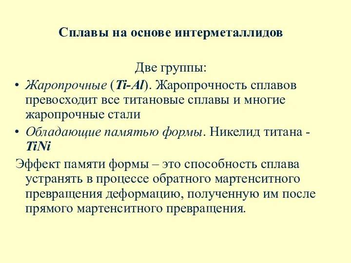 Сплавы на основе интерметаллидов Две группы: Жаропрочные (Ti-Al). Жаропрочность сплавов превосходит