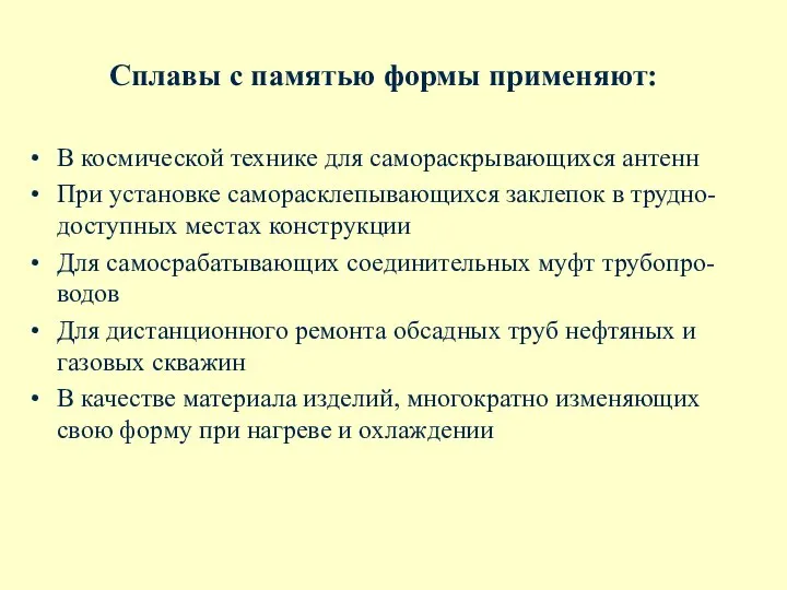 Сплавы с памятью формы применяют: В космической технике для самораскрывающихся антенн