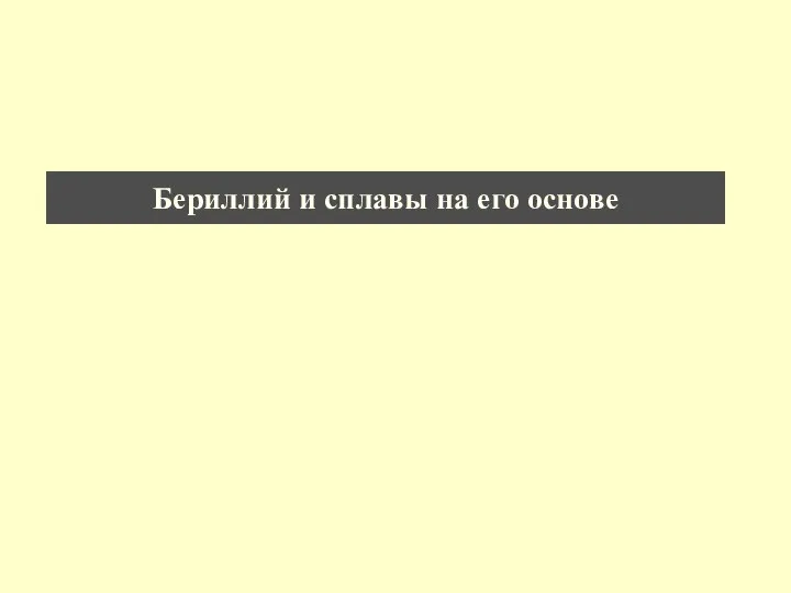 Бериллий и сплавы на его основе