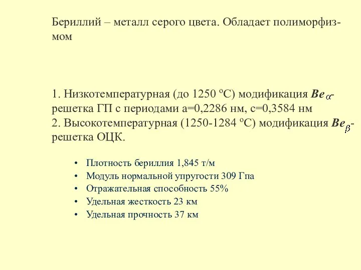 Бериллий – металл серого цвета. Обладает полиморфиз- мом 1. Низкотемпературная (до