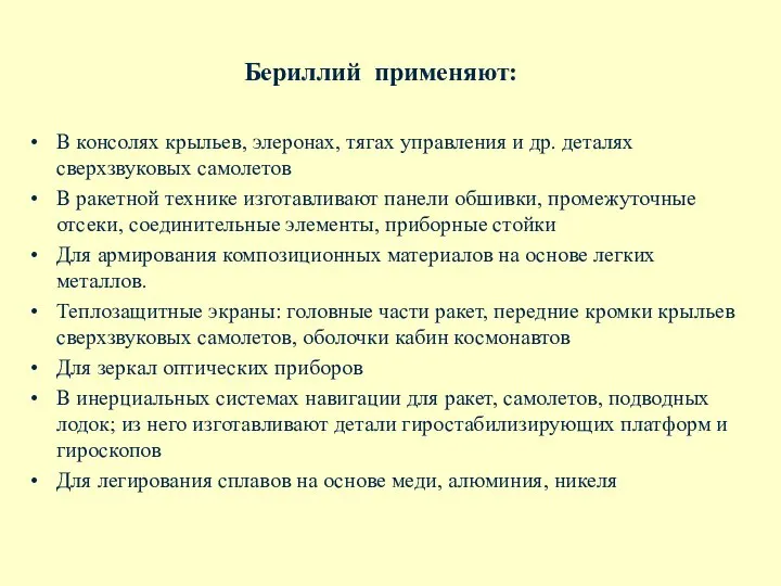 Бериллий применяют: В консолях крыльев, элеронах, тягах управления и др. деталях