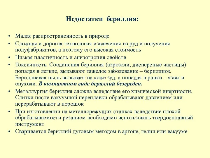 Недостатки бериллия: Малая распространенность в природе Сложная и дорогая технология извлечения