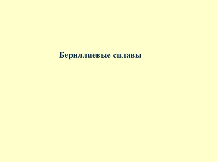 Бериллиевые сплавы