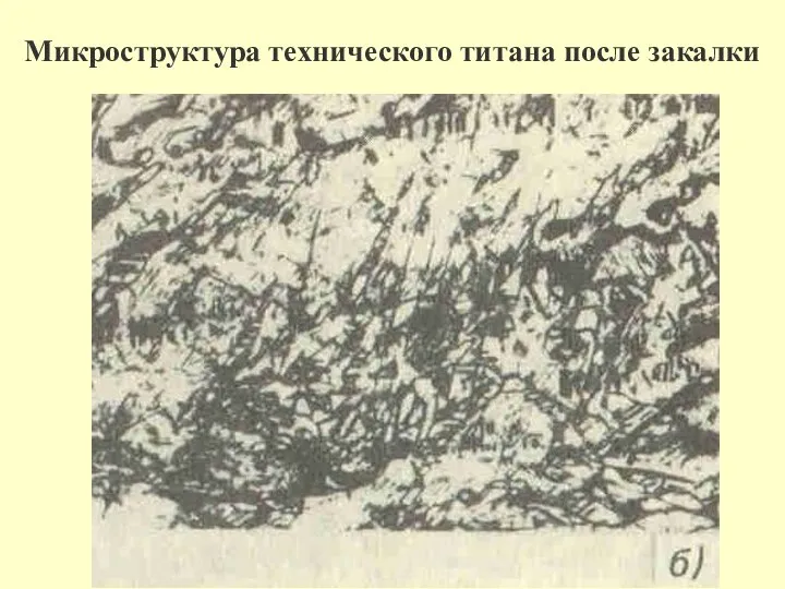 Микроструктура технического титана после закалки б-после закалки