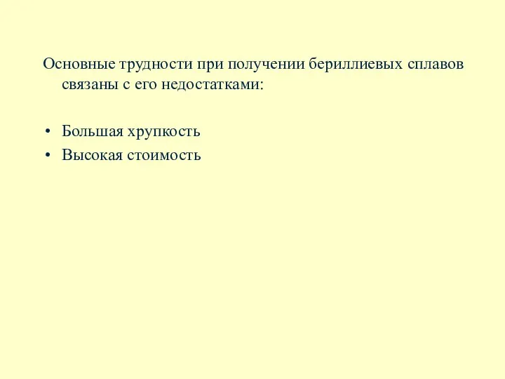 Основные трудности при получении бериллиевых сплавов связаны с его недостатками: Большая хрупкость Высокая стоимость