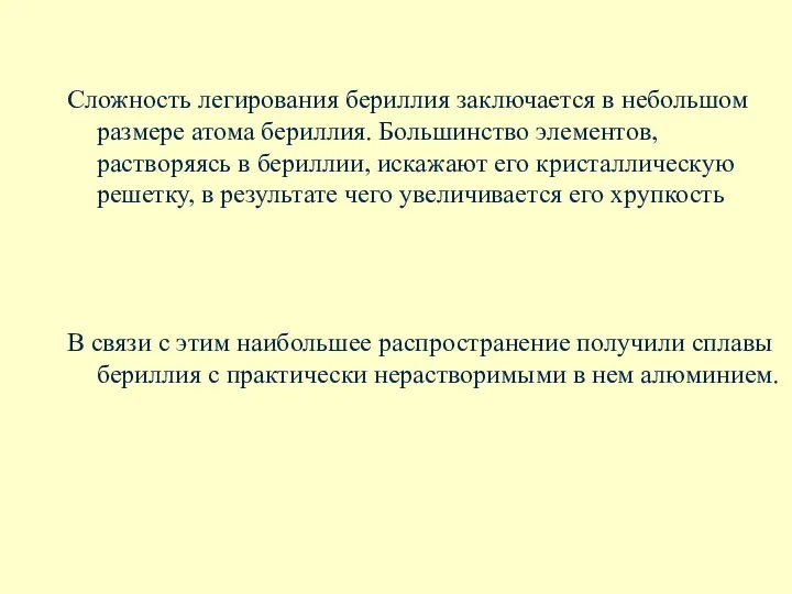 Сложность легирования бериллия заключается в небольшом размере атома бериллия. Большинство элементов,