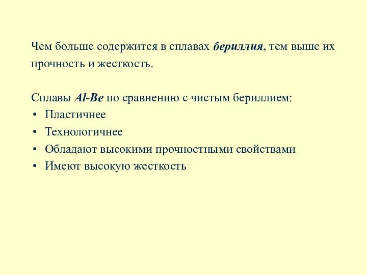 Чем больше содержится в сплавах бериллия, тем выше их прочность и