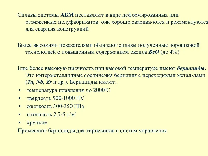 Сплавы системы АБМ поставляют в виде деформированных или отожженных полуфабрикатов, они