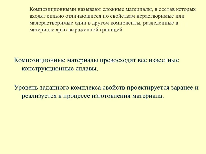 Композиционными называют сложные материалы, в состав которых входят сильно отличающиеся по