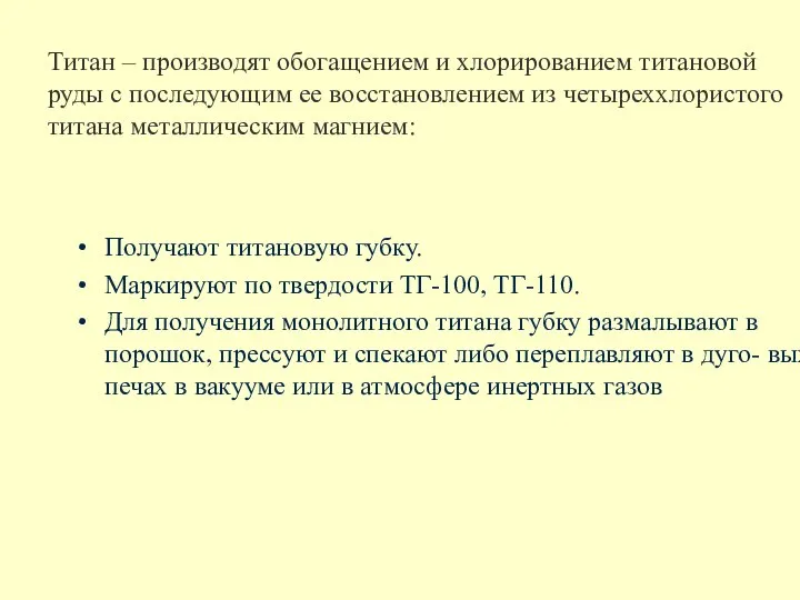 Титан – производят обогащением и хлорированием титановой руды с последующим ее