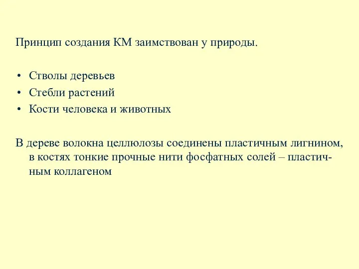 Принцип создания КМ заимствован у природы. Стволы деревьев Стебли растений Кости