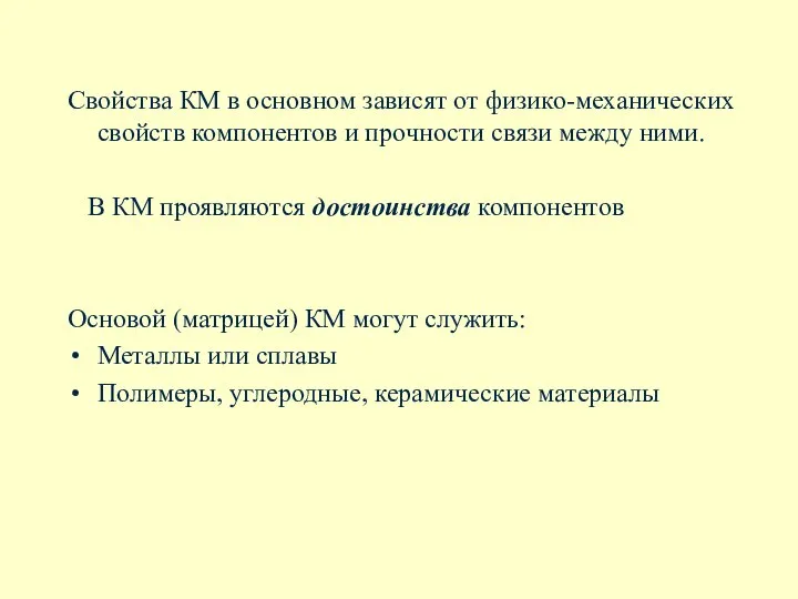 Свойства КМ в основном зависят от физико-механических свойств компонентов и прочности