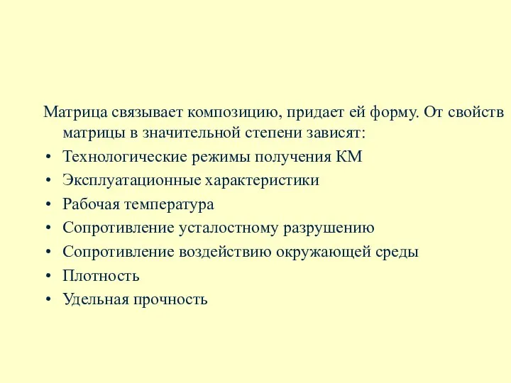 Матрица связывает композицию, придает ей форму. От свойств матрицы в значительной